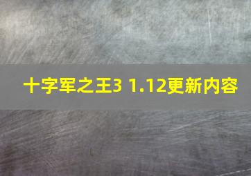 十字军之王3 1.12更新内容